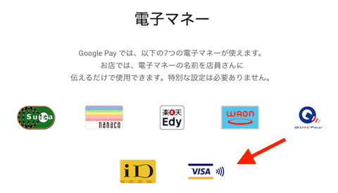 Google PayでVisaのタッチ決済